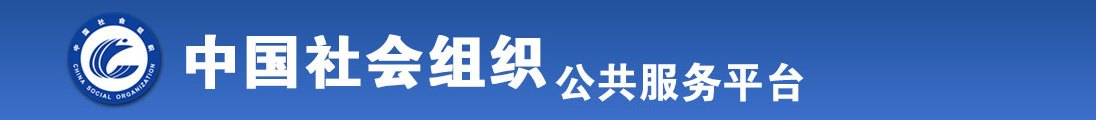 操死这个骚逼女的逼好骚,免费观看视频。.com.com.com.com&8全国社会组织信息查询